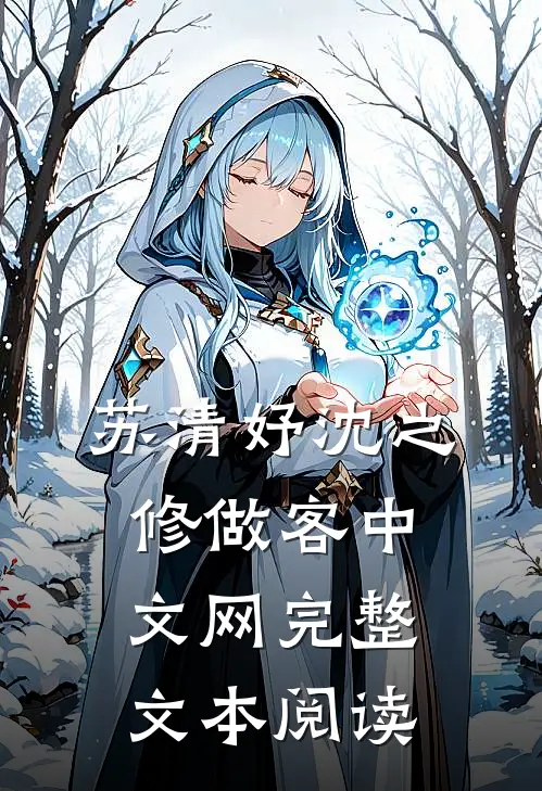 苏清妤沈之修做客中文网完整文本阅读