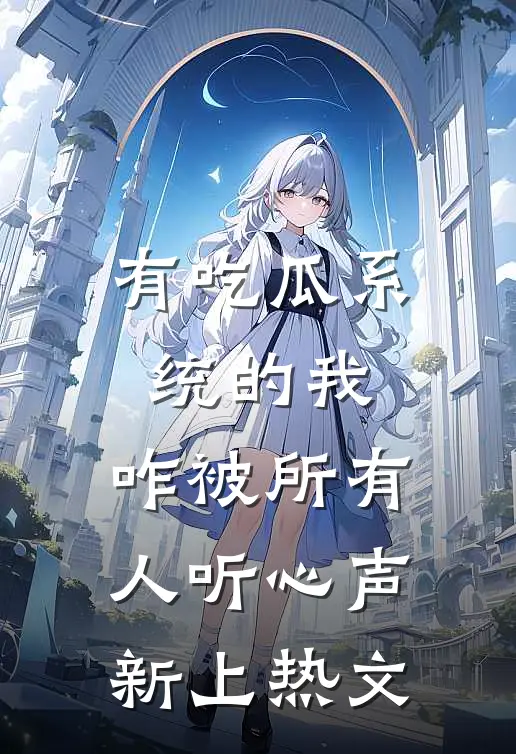 有吃瓜系统的我，咋被所有人听心声新上热文