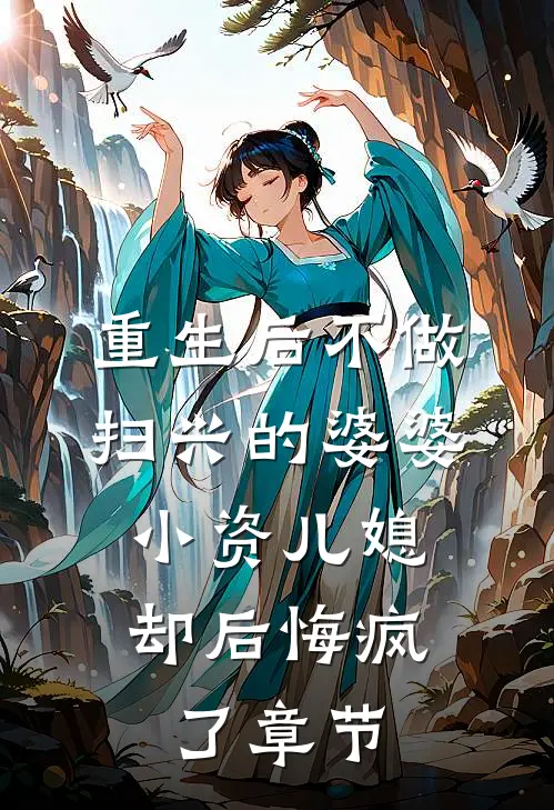 重生后不做扫兴的婆婆，小资儿媳却后悔疯了章节