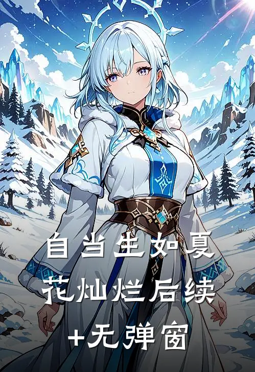 自当生如夏花灿烂后续+无弹窗