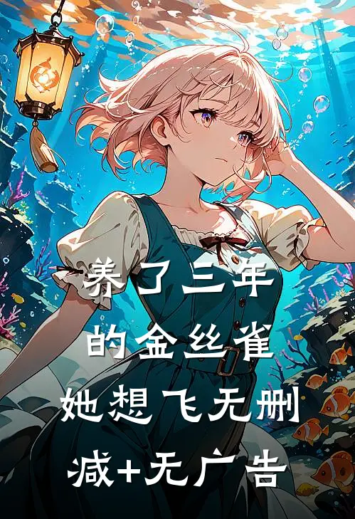 养了三年的金丝雀，她想飞无删减+无广告