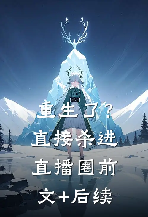 重生了？直接杀进直播圈前文+后续