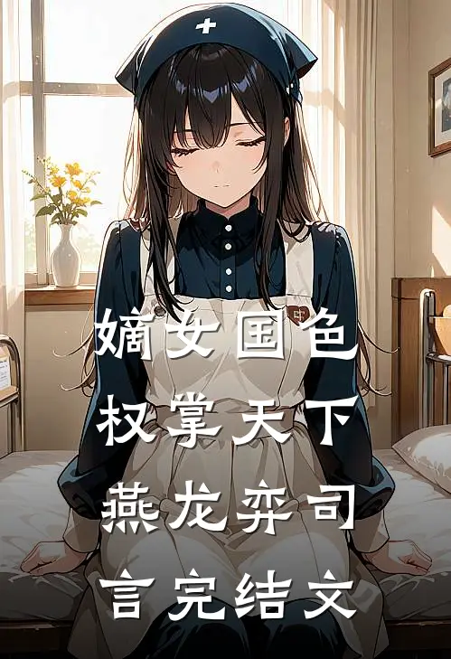 嫡女国色，权掌天下燕龙弈司言完结文