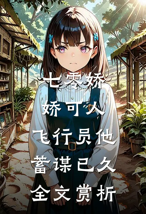 七零娇娇可人，飞行员他蓄谋已久全文赏析
