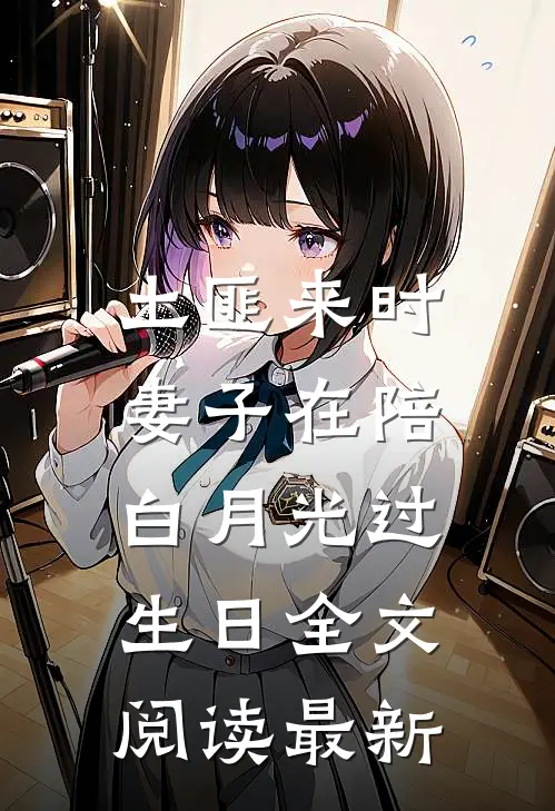 土匪来时，妻子在陪白月光过生日全文阅读最新