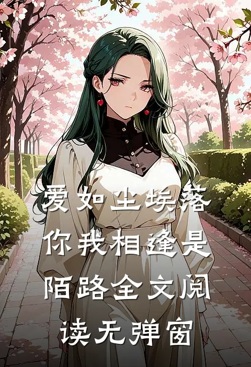 爱如尘埃落，你我相逢是陌路全文阅读无弹窗