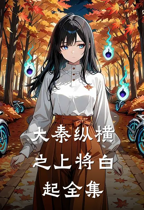 大秦纵横之上将白起 全集