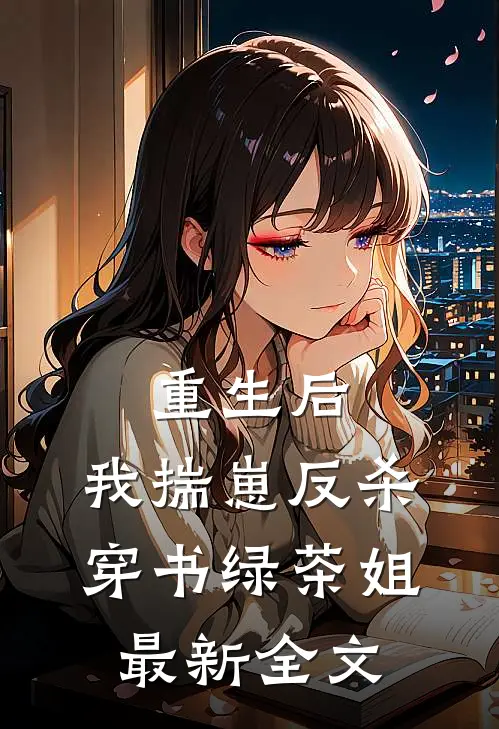 重生后，我揣崽反杀穿书绿茶姐最新全文