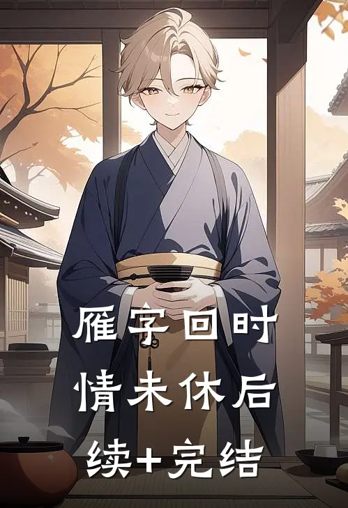 雁字回时情未休后续+完结