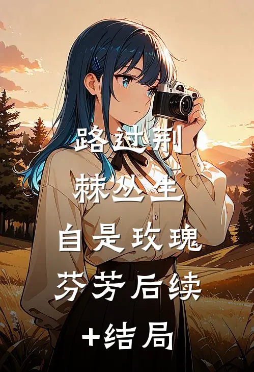 路过荆棘丛生，自是玫瑰芬芳后续+结局