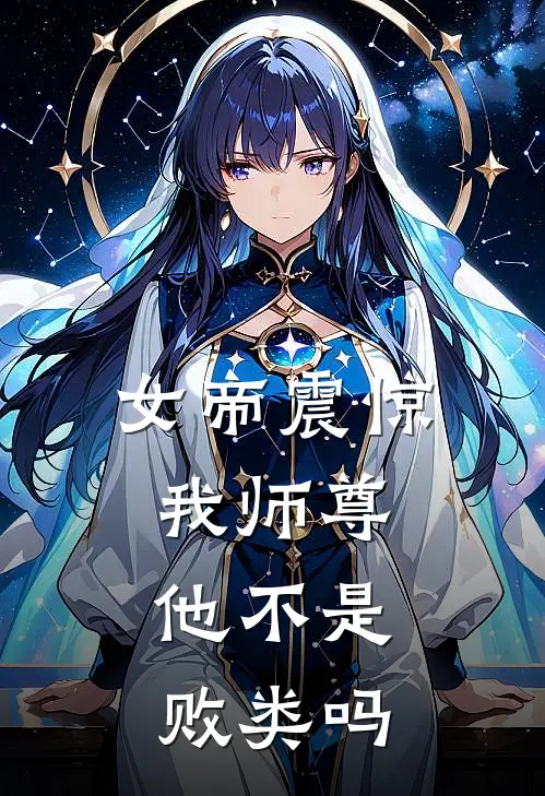 女帝震惊我师尊,他不是败类吗
