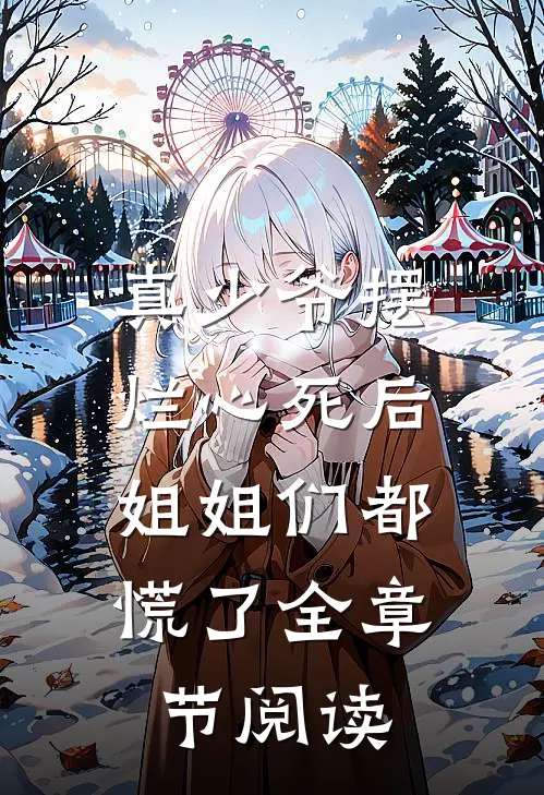 真少爷摆烂心死后，姐姐们都慌了全章节阅读