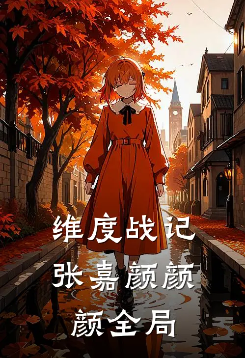 维度战记张嘉颜颜颜全局