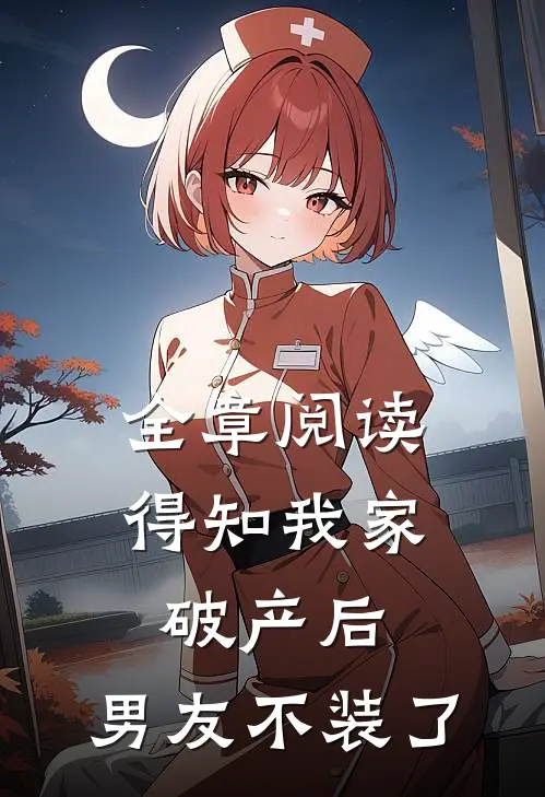 全章阅读得知我家破产后，男友不装了