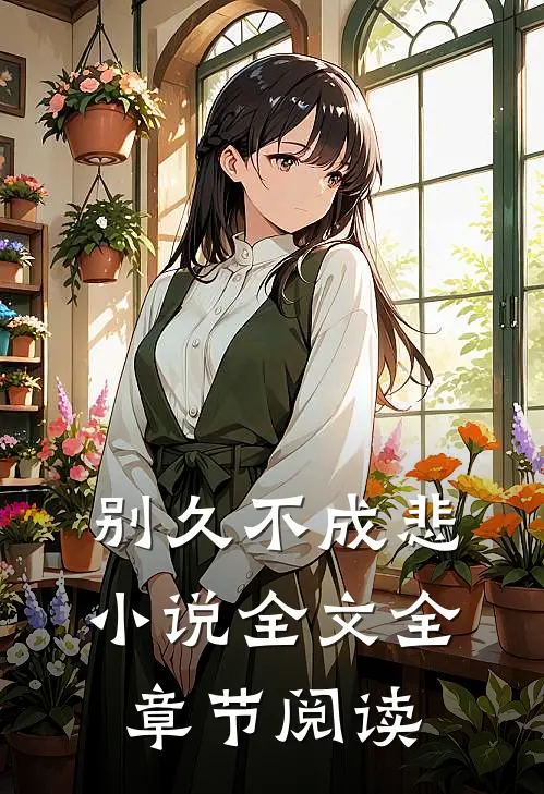 别久不成悲小说全文全章节阅读