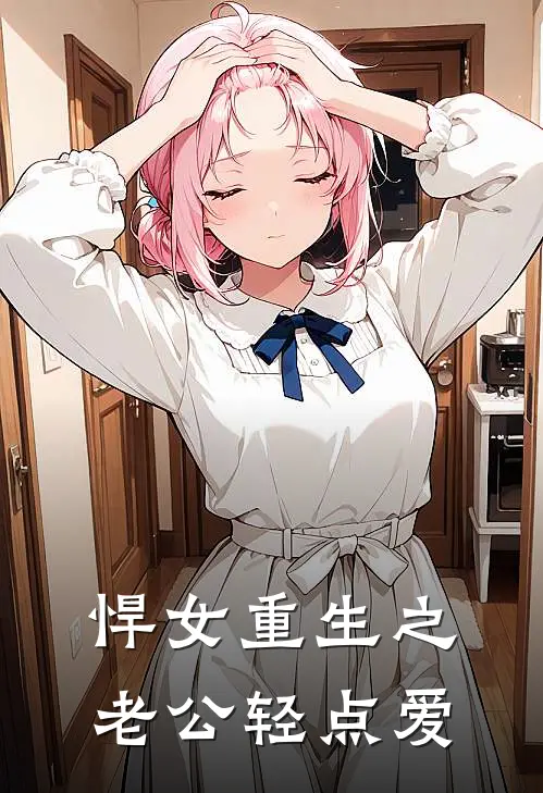 悍女重生之老公轻点爱