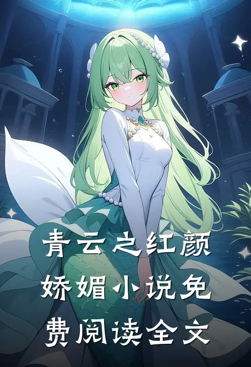 青云之红颜娇媚小说免费阅读全文