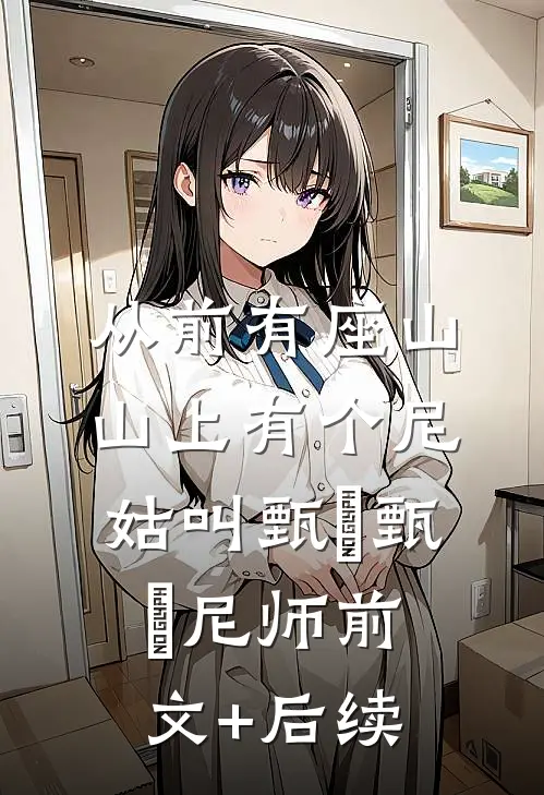 从前有座山，山上有个尼姑叫甄嬛甄嬛尼师前文+后续