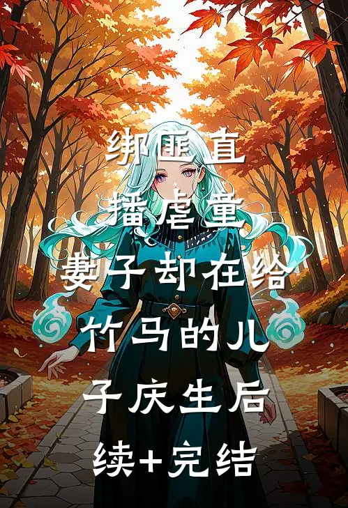 绑匪直播虐童，妻子却在给竹马的儿子庆生后续+完结