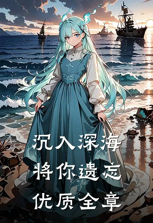 沉入深海将你遗忘优质全章