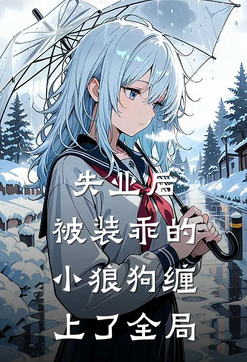 失业后，被装乖的小狼狗缠上了全局