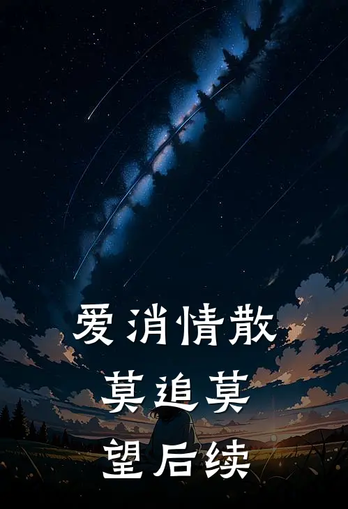 爱消情散，莫追莫望后续