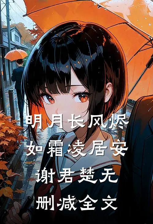 明月长风烬如霜凌居安谢君楚无删减全文