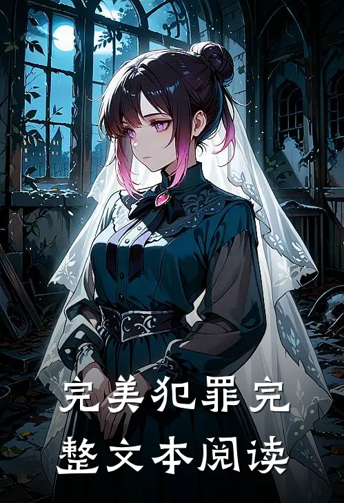 完美犯罪完整文本阅读
