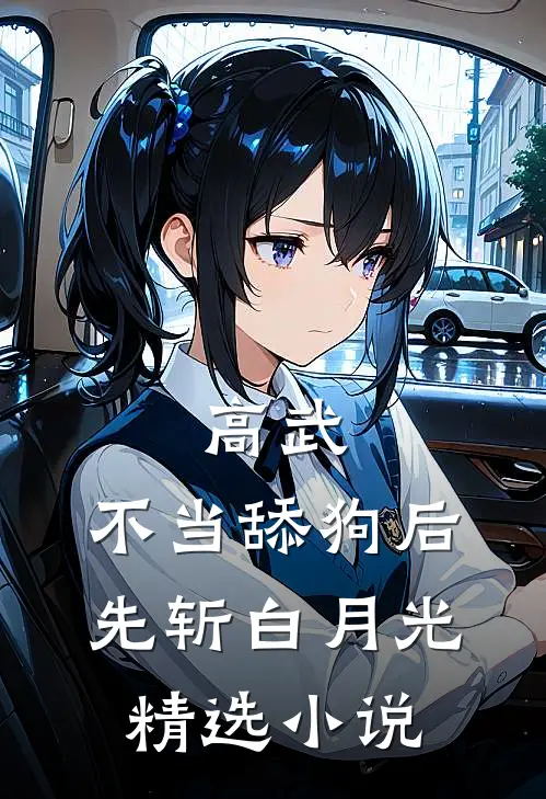 高武：不当舔狗后，先斩白月光精选小说