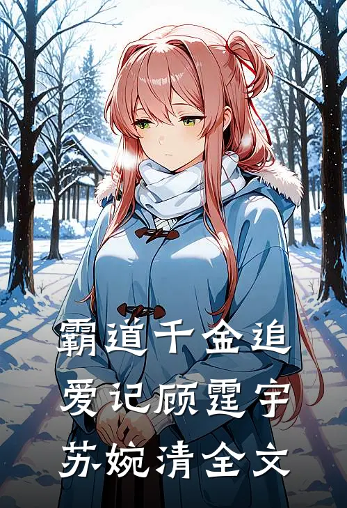 《霸道千金追爱记》顾霆宇苏婉清全文
