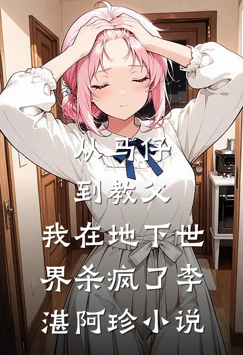从马仔到教父，我在地下世界杀疯了李湛阿珍小说