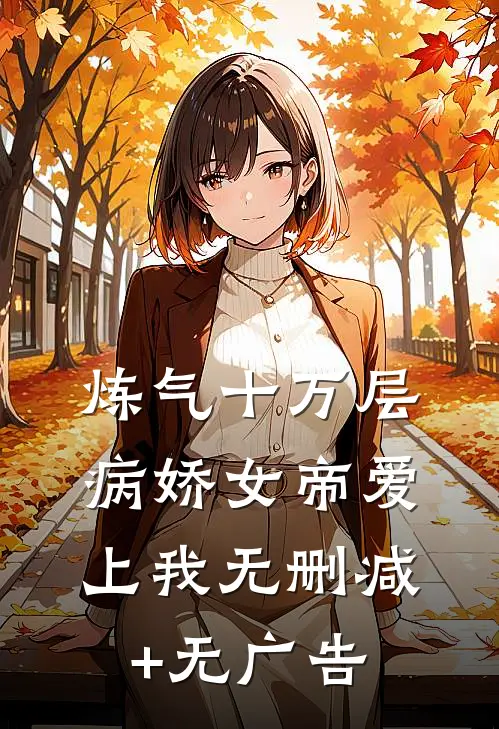 炼气十万层，病娇女帝爱上我无删减+无广告
