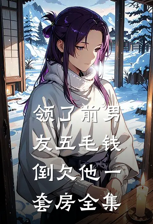 领了前男友五毛钱，倒欠他一套房全集