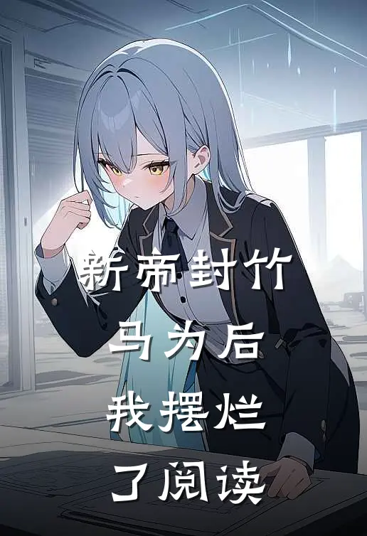 新帝封竹马为后，我摆烂了阅读
