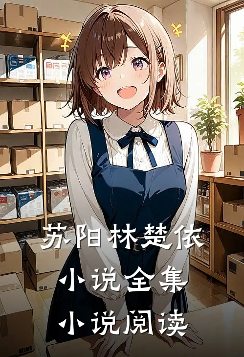 苏阳林楚依小说全集小说阅读