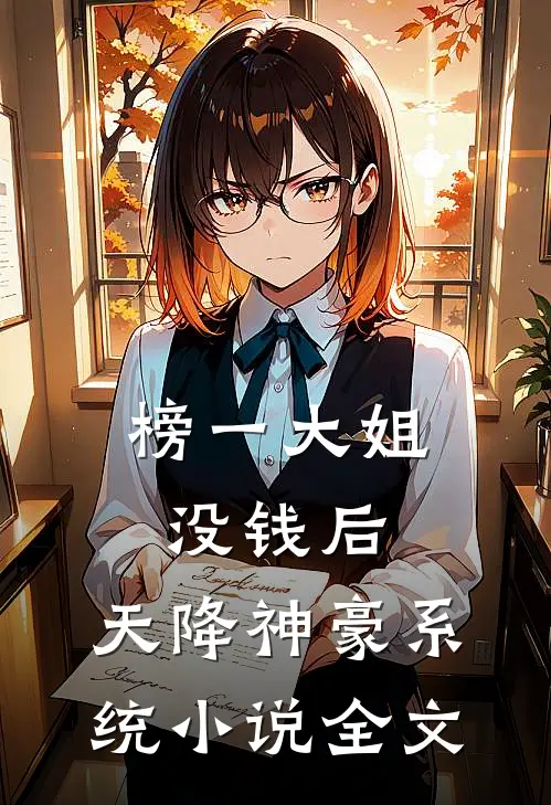 榜一大姐没钱后，天降神豪系统小说全文