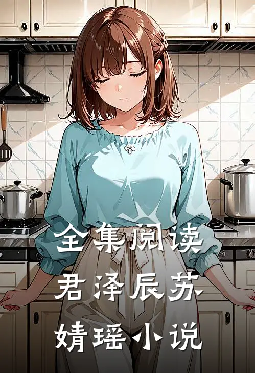 全集阅读君泽辰苏婧瑶小说