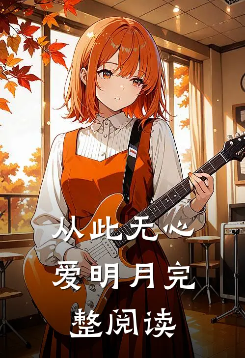 从此无心爱明月完整阅读