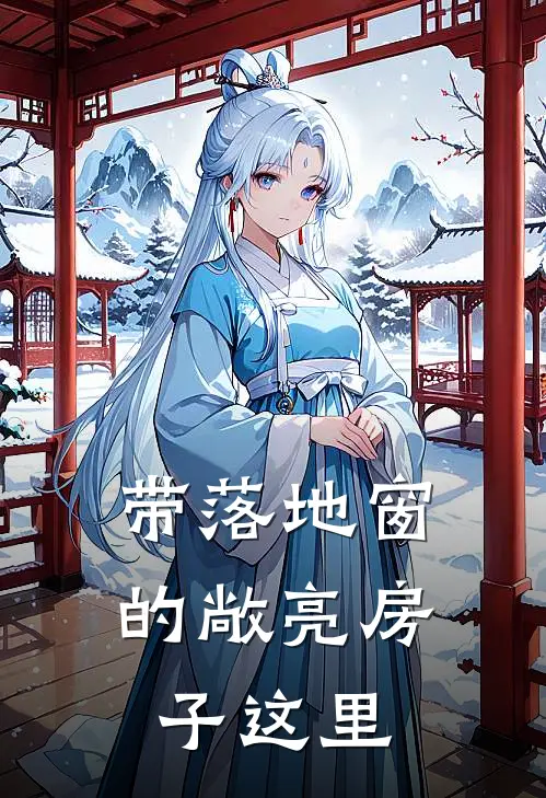 带落地窗的敞亮房子这里