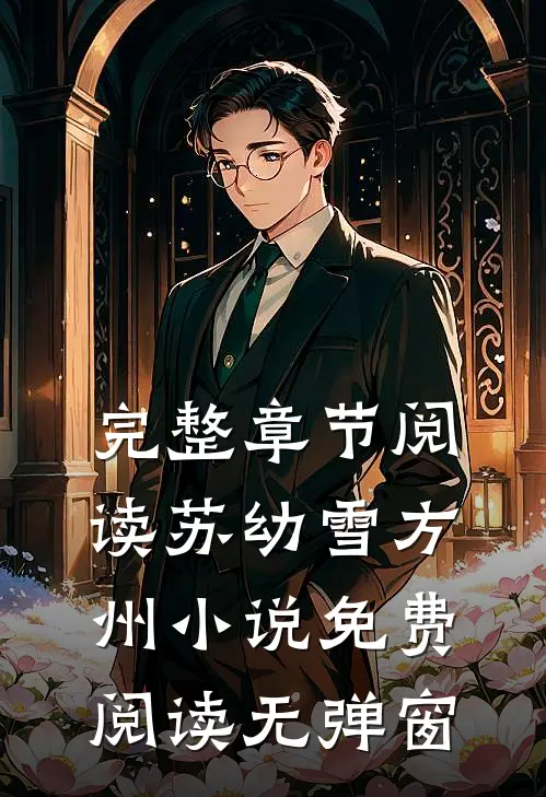 完整章节阅读苏幼雪方州小说免费阅读无弹窗
