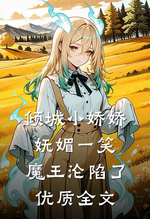 倾城小娇娇妩媚一笑，魔王沦陷了优质全文