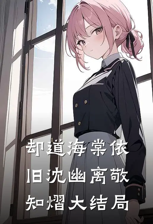 却道海棠依旧沈幽离敬知熠大结局