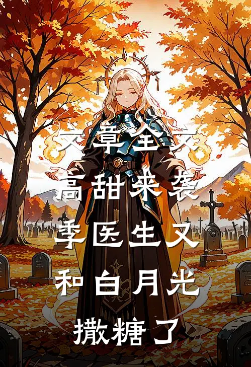 文章全文高甜来袭：季医生又和白月光撒糖了