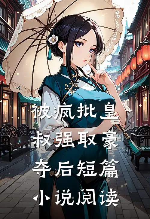 被疯批皇叔强取豪夺后短篇小说阅读
