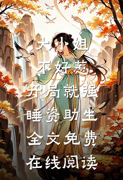大小姐不好惹，开局就强睡资助生全文免费在线阅读