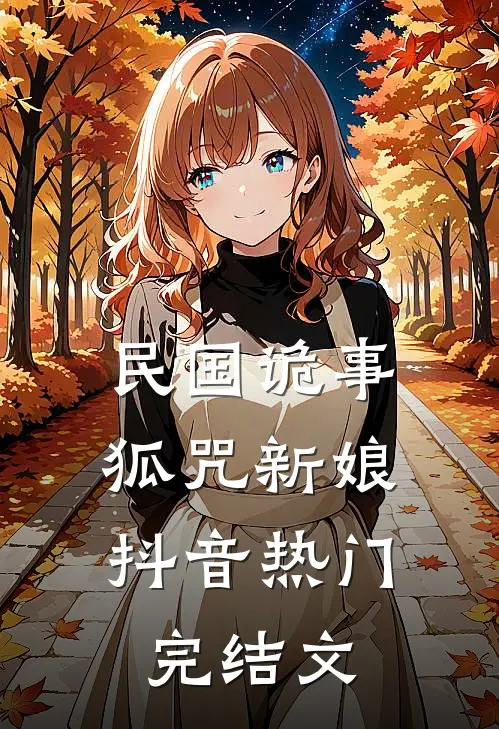 民国诡事:狐咒新娘抖音热门完结文