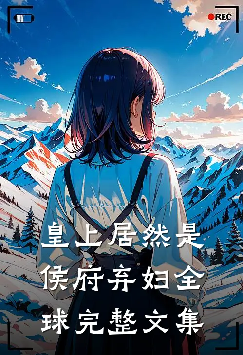 皇上居然是侯府弃妇全球完整文集