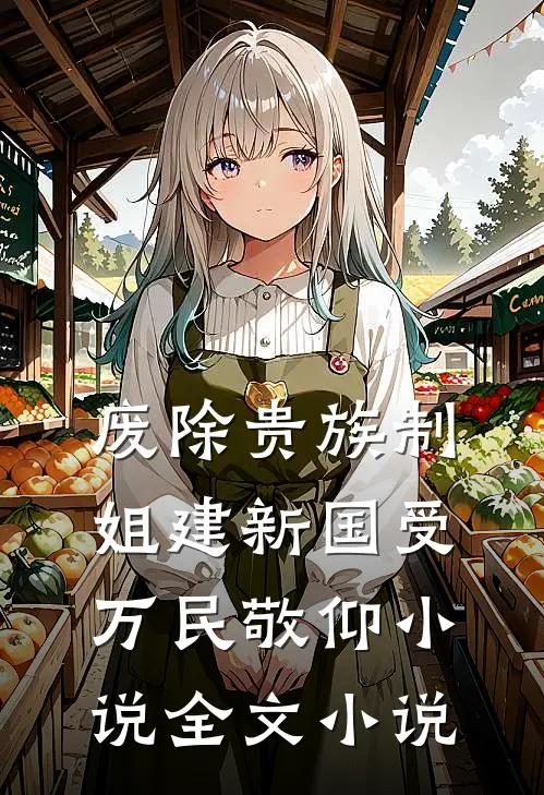 废除贵族制,姐建新国受万民敬仰小说全文小说
