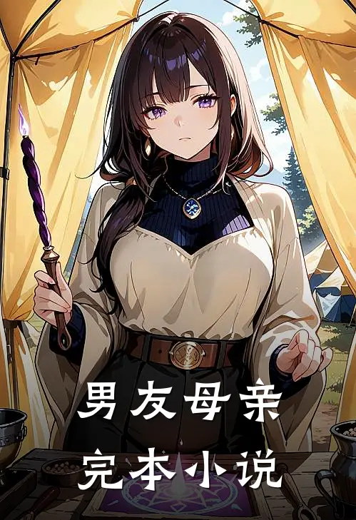 男友母亲完本小说