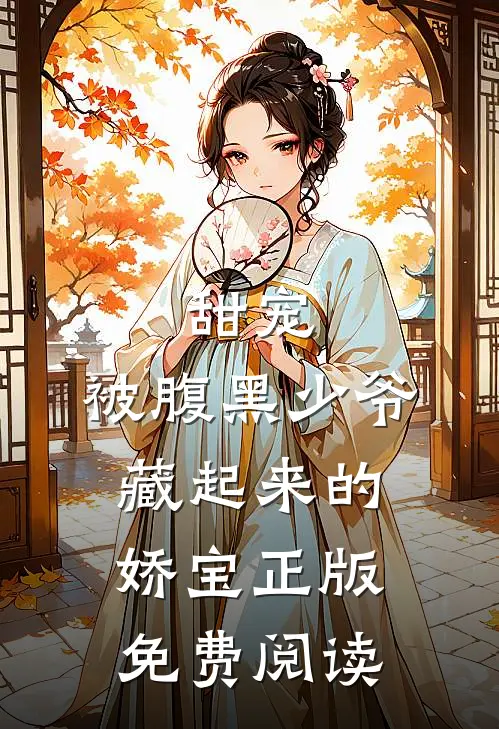 甜宠：被腹黑少爷藏起来的娇宝正版免费阅读